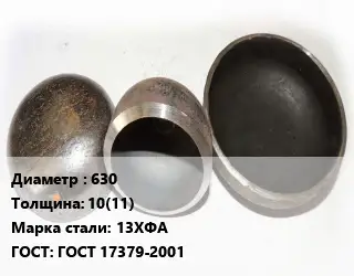 Заглушка стальная 630 s=10(11) Сталь: 13ХФА ГОСТ: ГОСТ 17379-2001